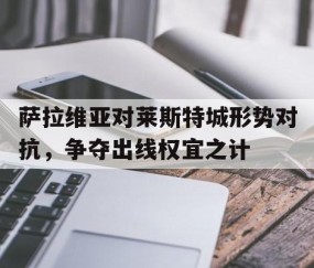 爱游戏体育-萨维奥拉为什么没踢出来