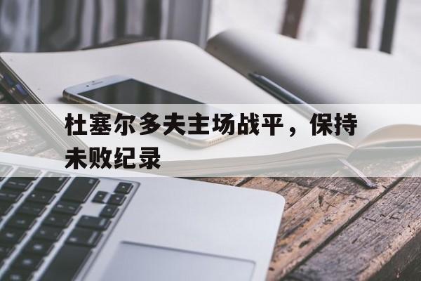 杜塞尔多夫主场战平，保持未败纪录的简单介绍